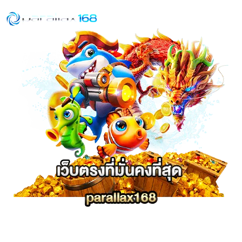 เว็บตรงที่มั่นคงที่สุด parallax168