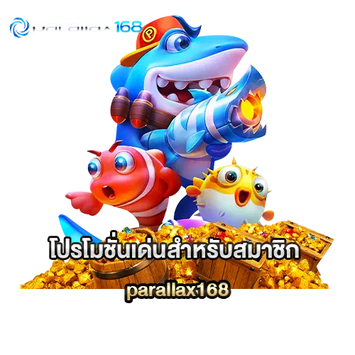 โปรโมชั่นเด่นสำหรับสมาชิก parallax168